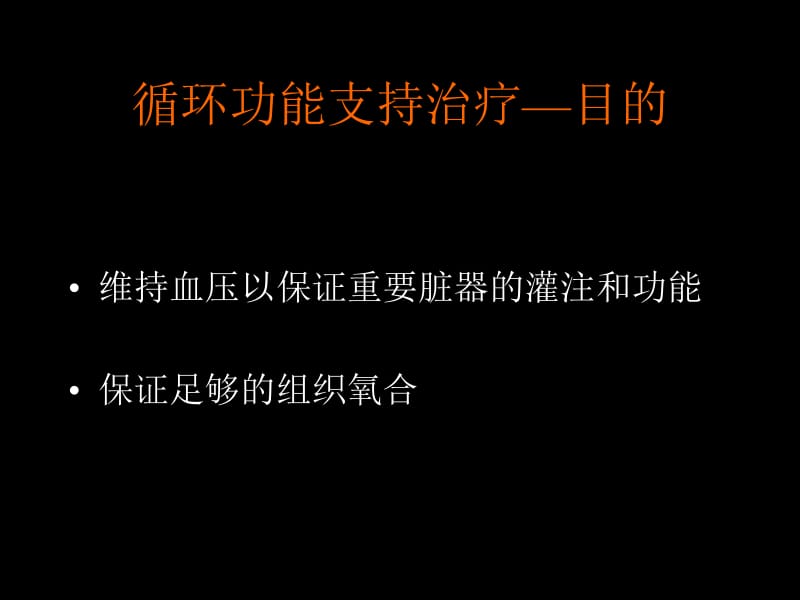 感染性休克的循环功能支持.ppt_第2页