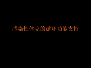 感染性休克的循环功能支持.ppt