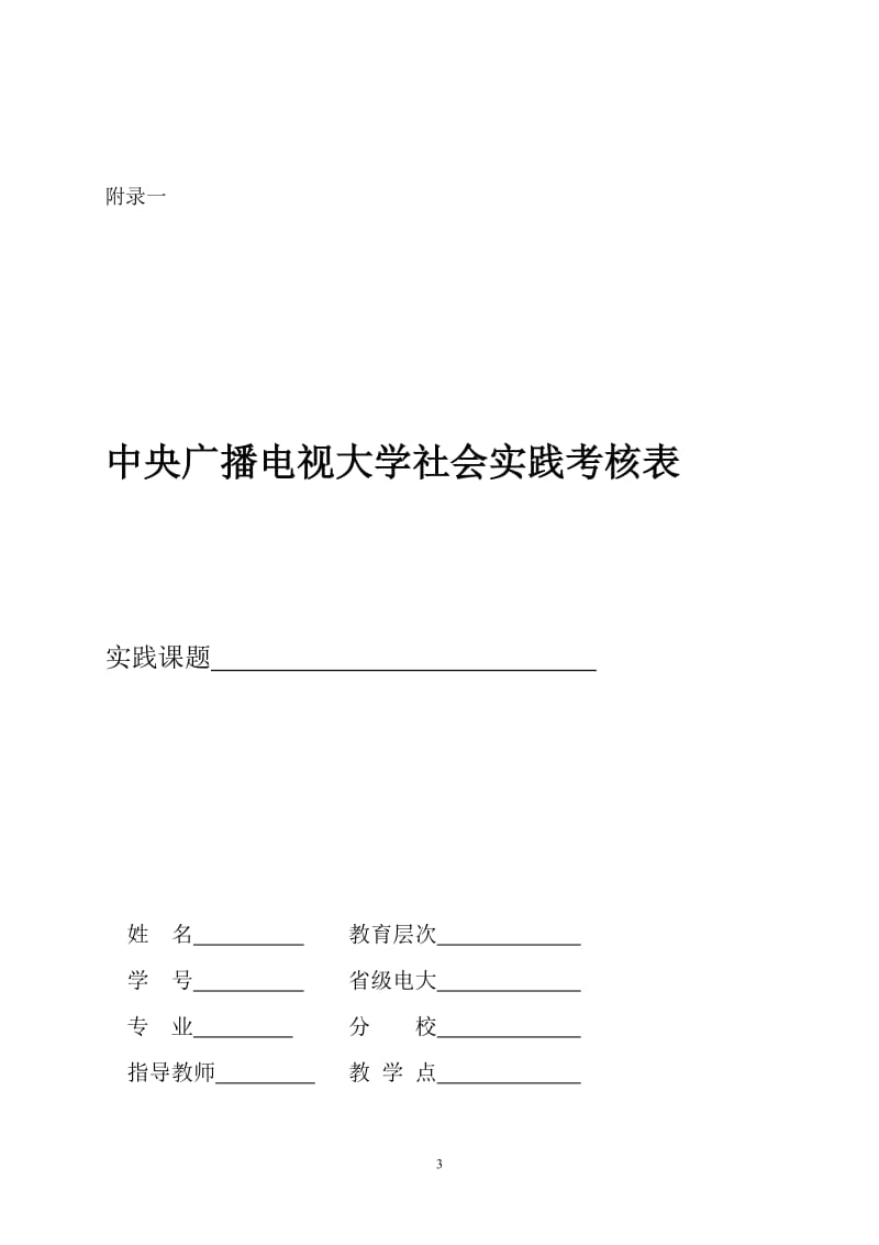 [管理学]10秋集中实践教学工作行政管理专业要求.doc_第3页