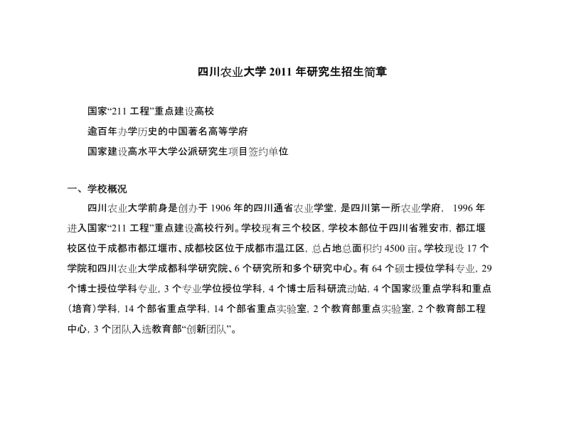 [应用文书]四川农业大学研究生招生简章.doc_第1页