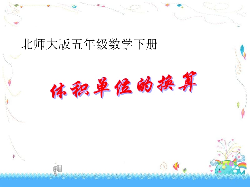 _体积单位的换算课件.ppt_第1页