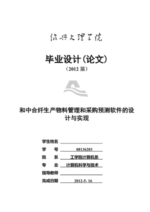 [计算机软件及应用]08136203_XXX_和中合纤生产物料管理和采购预测软件的设计与实现 - 副本.doc