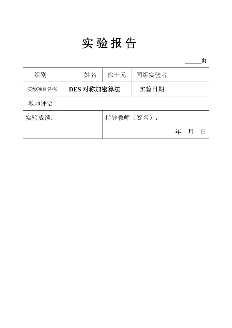 [管理学]信息安全概论实验报告.doc_第1页