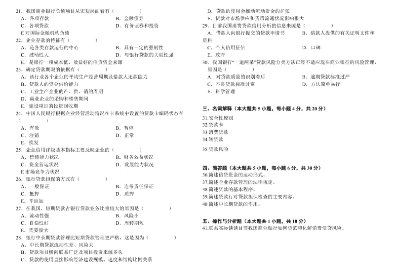 [经济学]自考00073银行信贷管理学历年真题201007-200004.doc_第2页