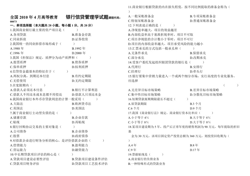 [经济学]自考00073银行信贷管理学历年真题201007-200004.doc_第3页