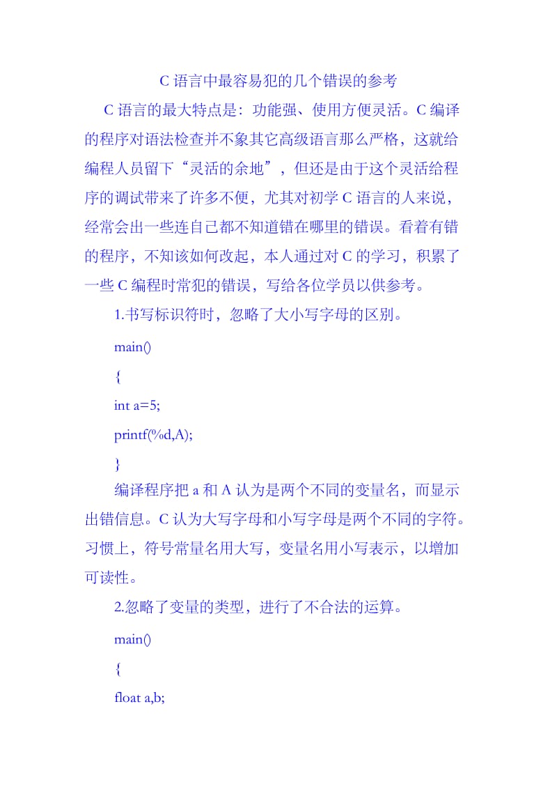 [电脑基础知识]C语言中最容易犯的几个错误的参考.doc_第1页