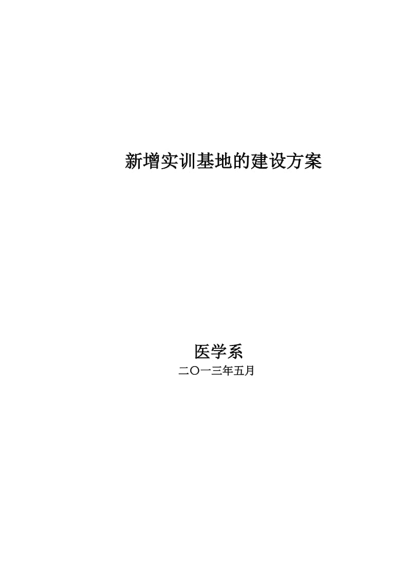 [解决方案]新增实训基地的建设方案.doc_第1页