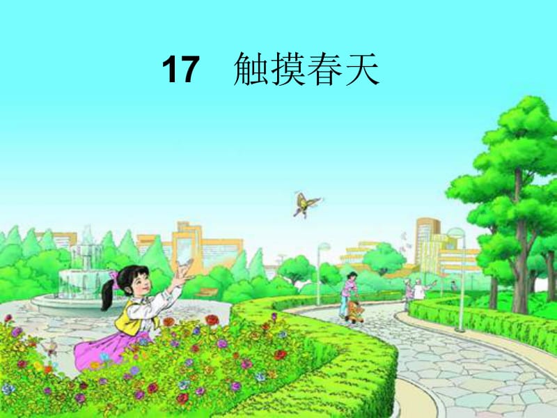 《17触摸春天》.ppt_第1页