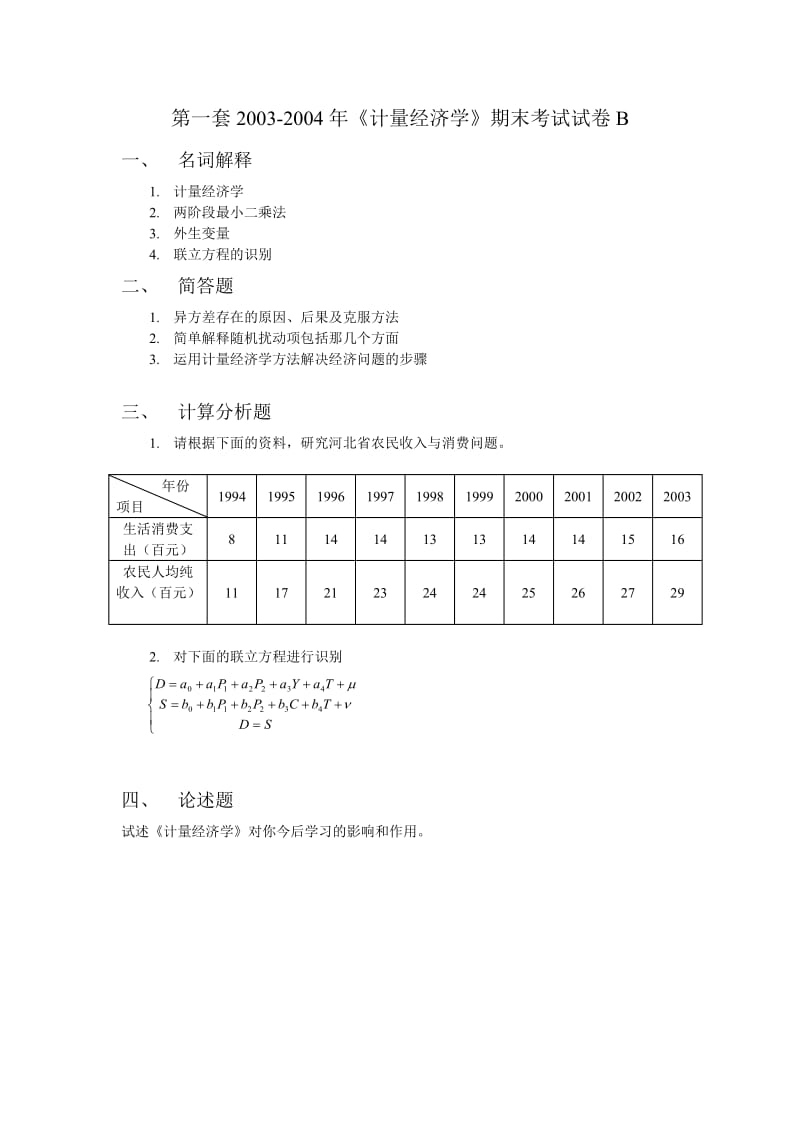 [经济学]计量经济学8套卷.doc_第1页