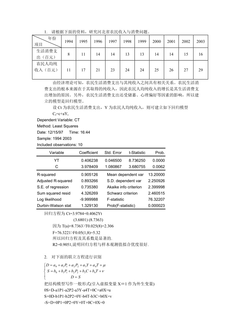 [经济学]计量经济学8套卷.doc_第3页