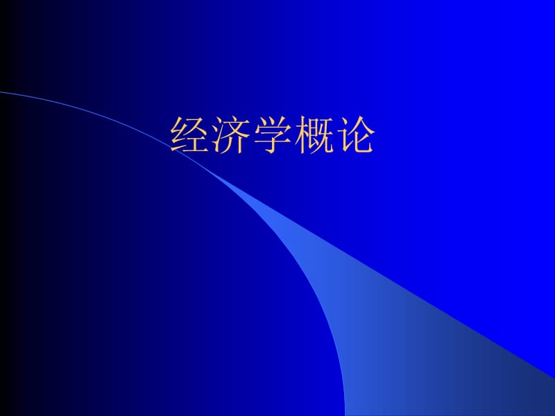 经济学概论.ppt_第1页