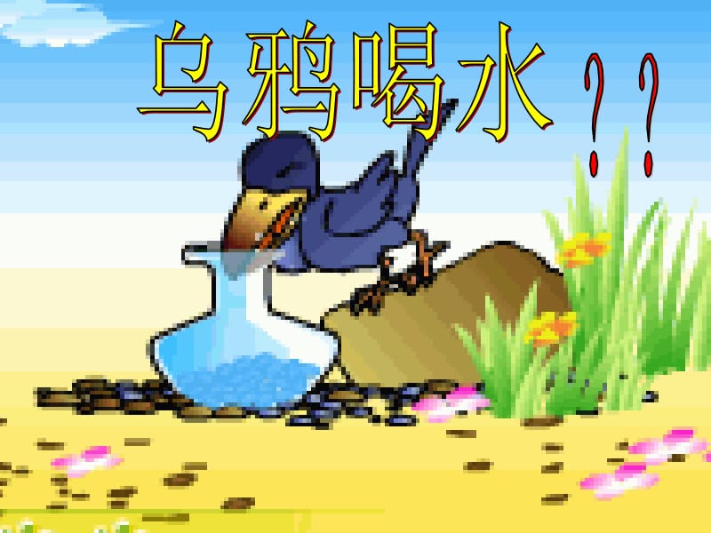 《乌鸦喝水》课件__(教用).ppt_第1页