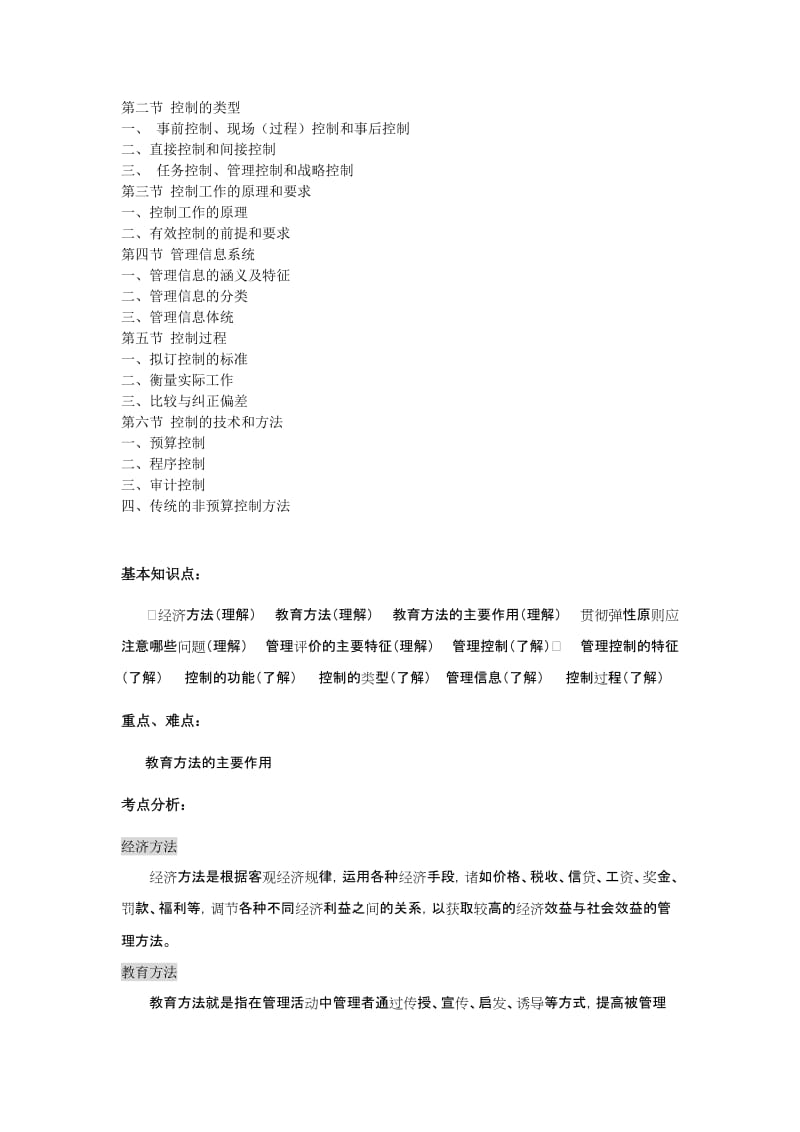 [管理学]管理学基础学习进度建议.doc_第2页