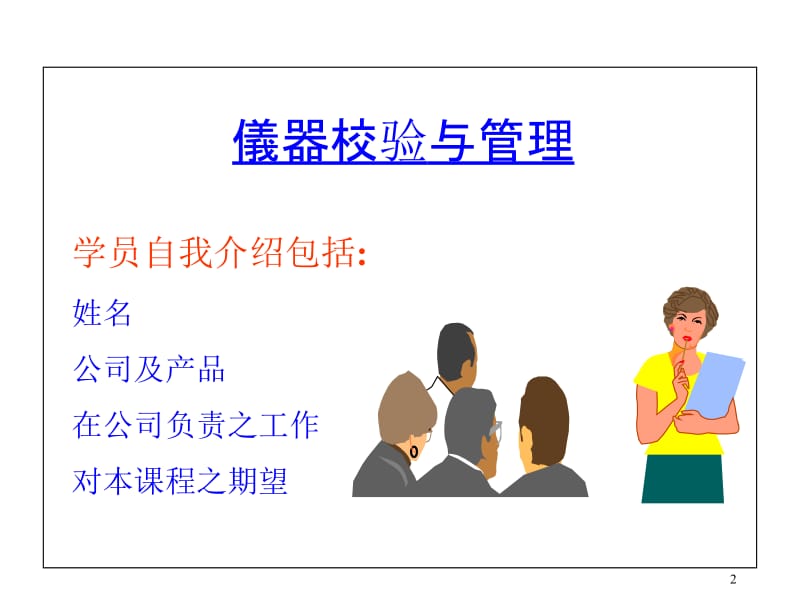 某公司仪器校验与管理培训教材.ppt_第2页