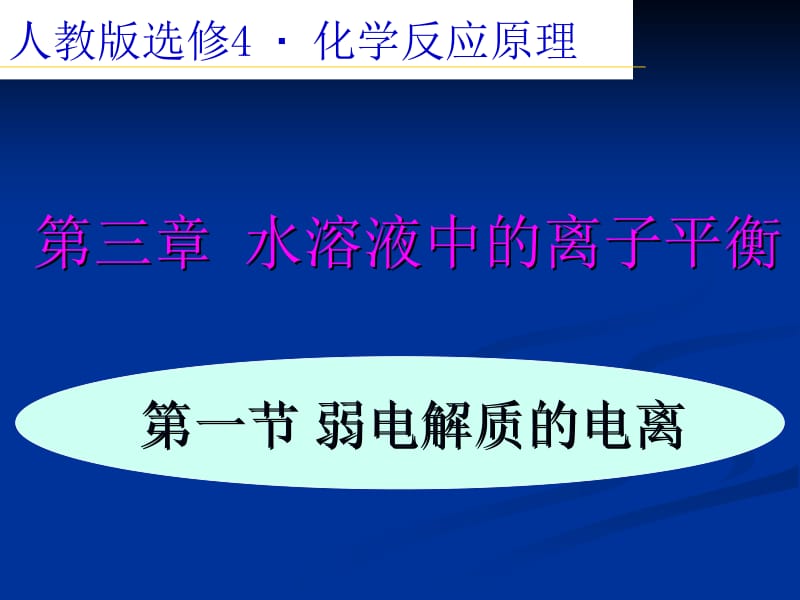 《弱电解质的电离》课件.ppt_第1页