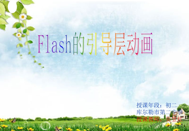 Flash的引导层动画_制作课件 (2).ppt_第1页