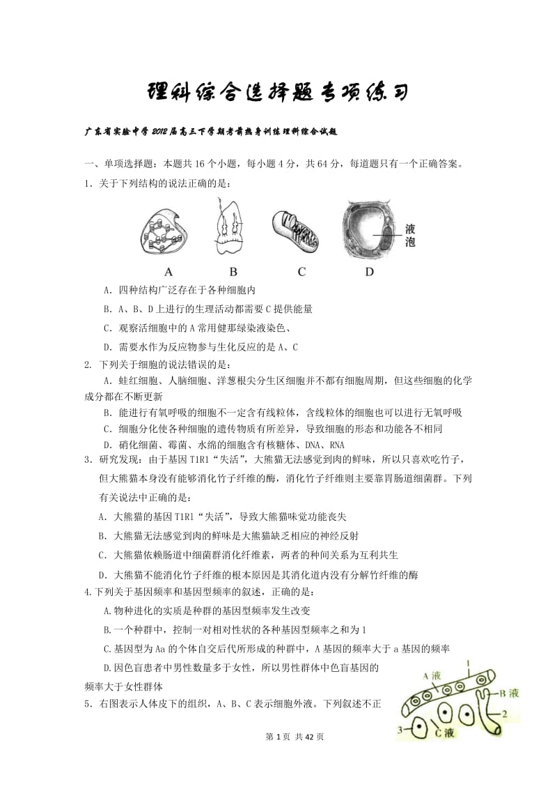 [理化生]广东省高考理科综合选择题专项练习.doc_第1页