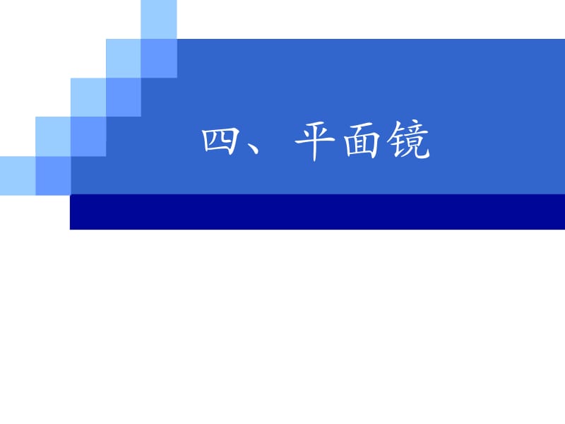 《平面镜》参考课件1.ppt_第3页