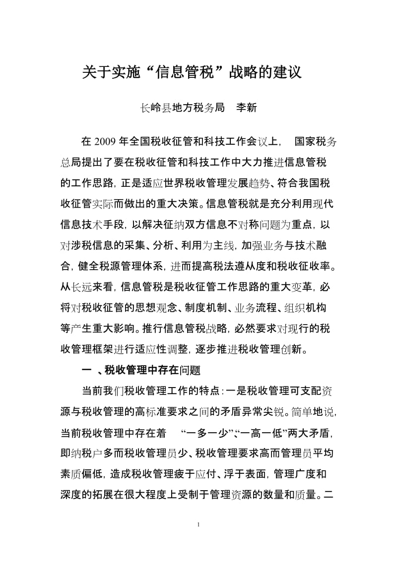 [法律资料]长岭局论文：关于 实施“信息管税”战略的建议.doc_第1页