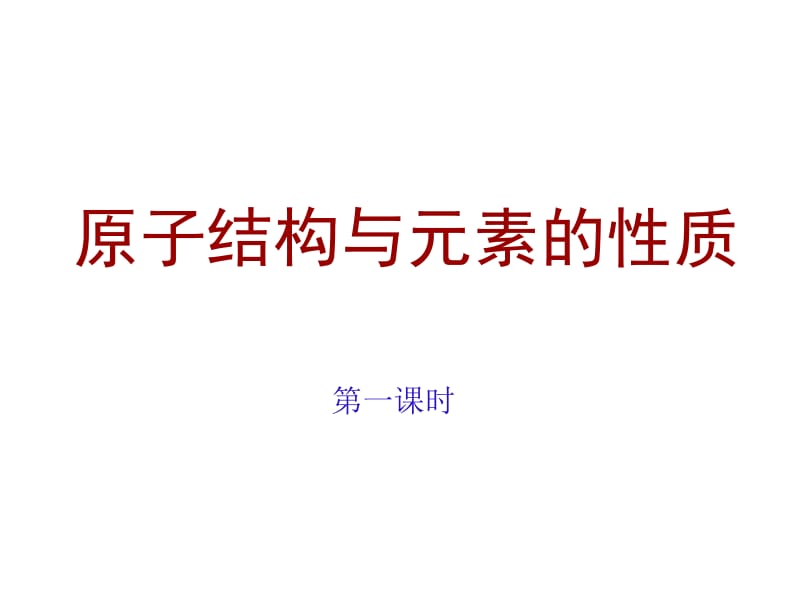 《原子结构与元素的性质》课件1.ppt_第1页