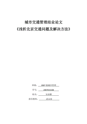 [管理学]吴谚濮-城市交通管理结业论文.doc