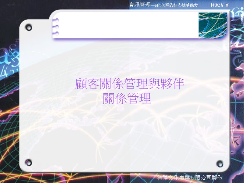 顾客关系管理与伙伴.ppt_第1页