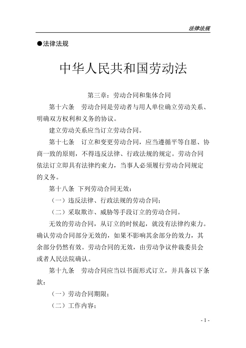 [法律资料]工资集体协商法律法规政策文件及经验材料汇编.doc_第1页