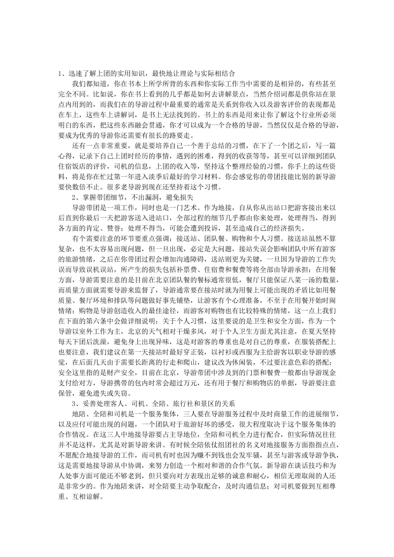 [建筑]新导游从业速成!.doc_第1页