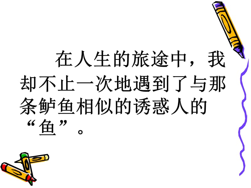 _钓鱼的启示.ppt_第3页