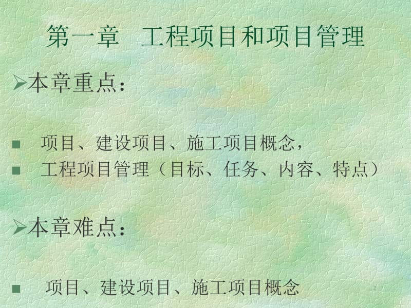 工程项目和项目管理.ppt_第2页