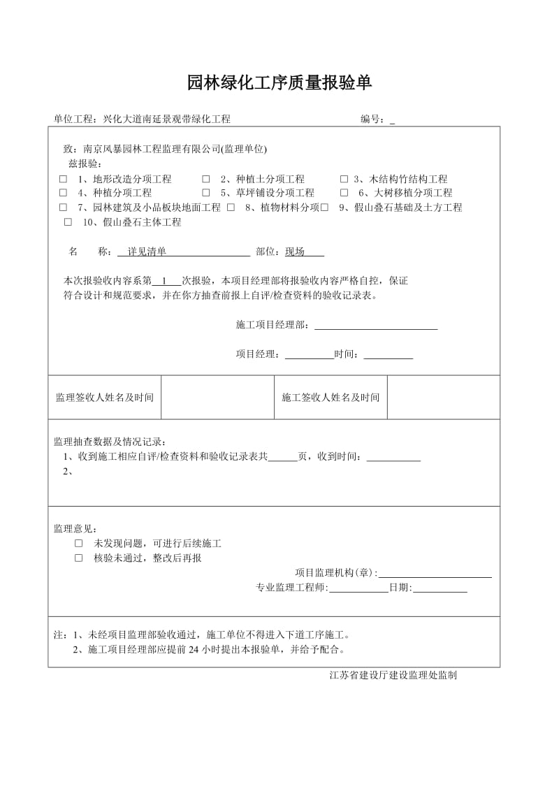 [表格类模板]园林绿化工序质量报验单.doc_第1页