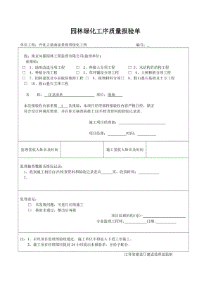 [表格类模板]园林绿化工序质量报验单.doc