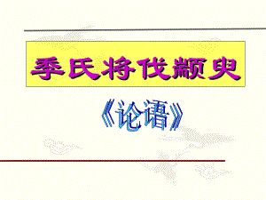 《季氏将伐颛臾》.ppt