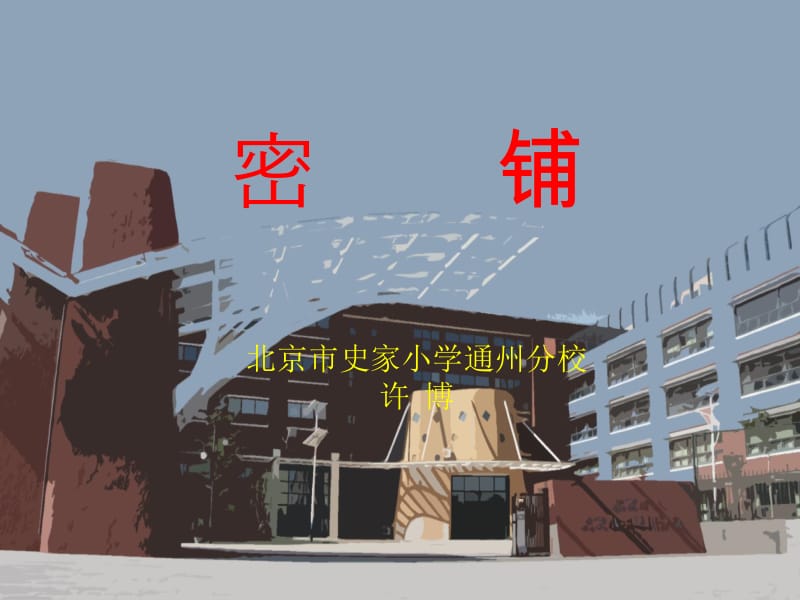 《密铺》课件北京市史家小学通州分校许博.ppt_第1页