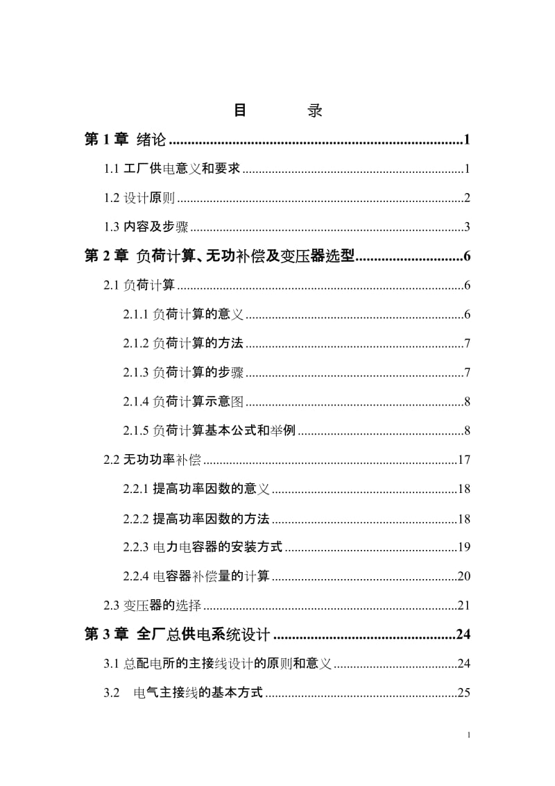 [所有分类]某小型冶金实验工厂供电系统设计.doc_第2页