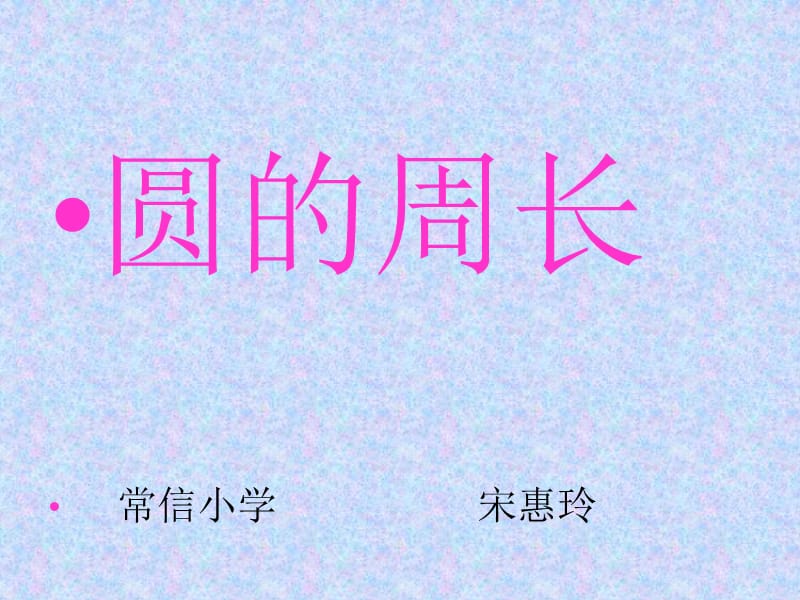 《圆的周长》ppt课件.ppt.ppt_第1页