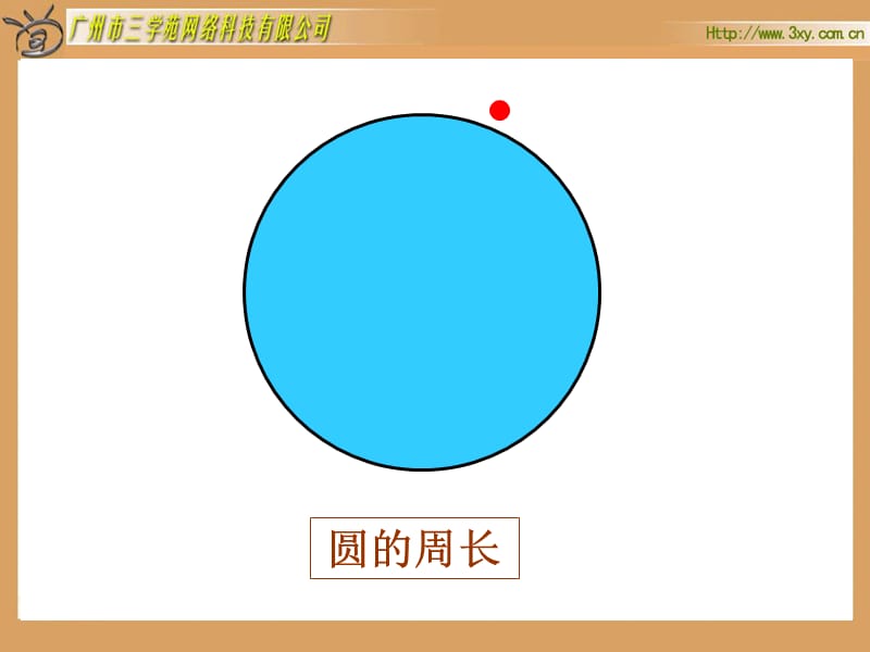 《圆的周长》ppt课件.ppt.ppt_第3页