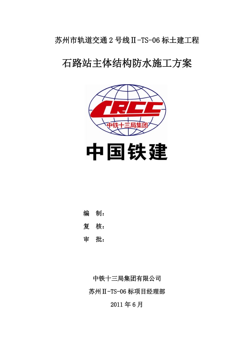 [建筑]车站主体防水施工方案.doc_第1页