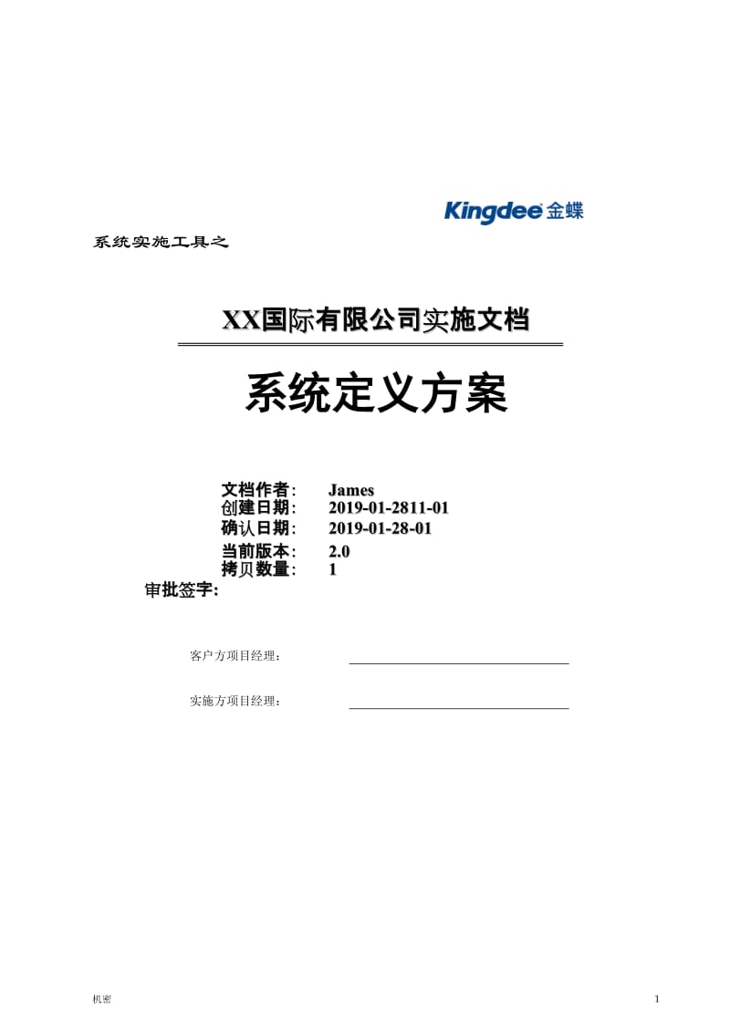 [计算机]《某国际公司系统实施文档-系统定义方案》43页.doc_第1页