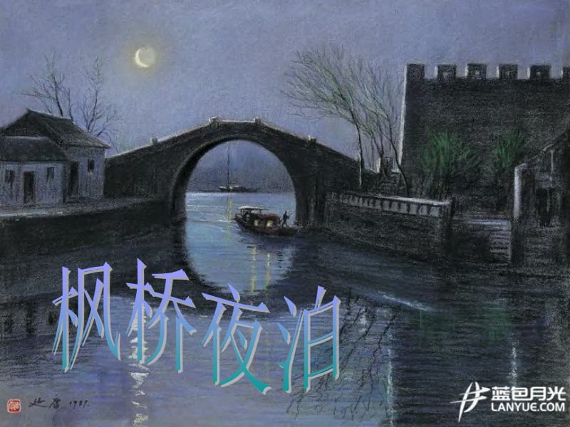 《枫桥夜泊》课件5.ppt_第1页