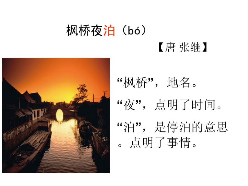 《枫桥夜泊》课件5.ppt_第3页