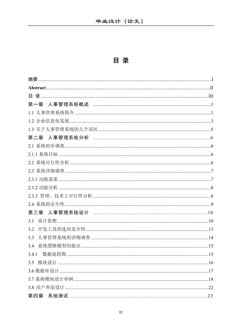 [行政公文]企业人事管理系统毕业论文.doc_第3页