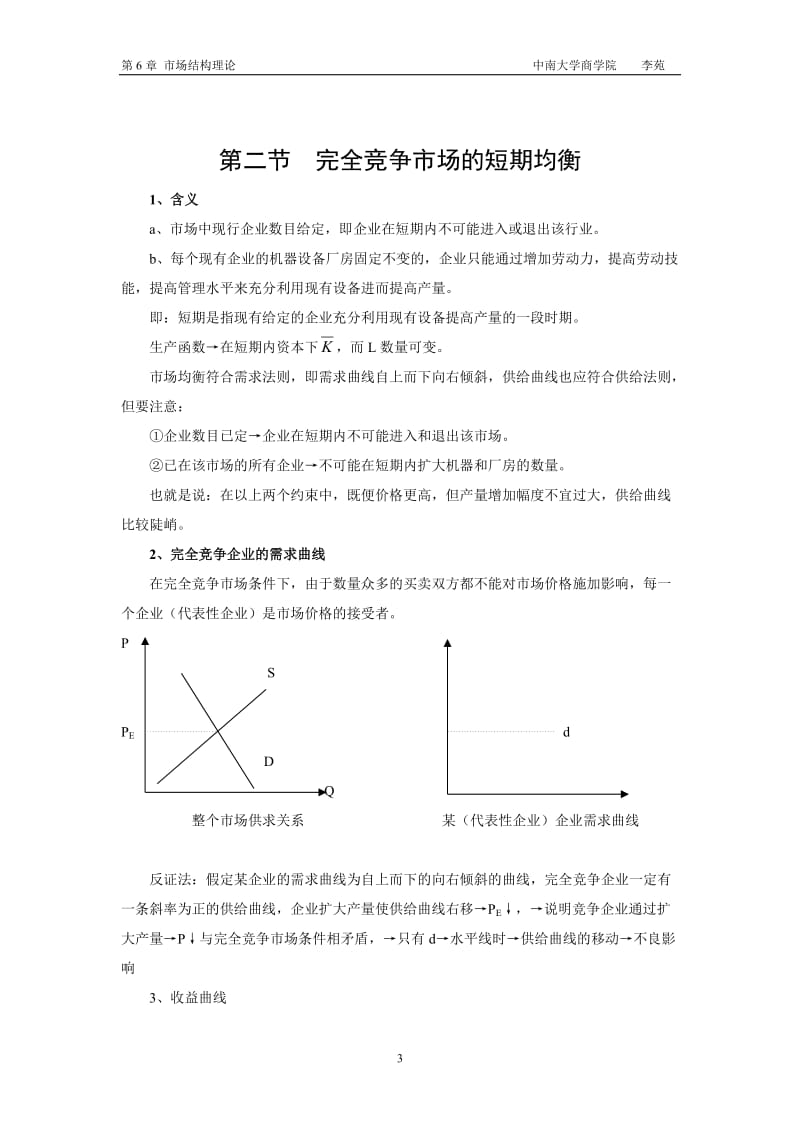 [经济学]第6章 市场结构理论.doc_第3页