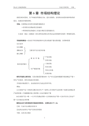 [经济学]第6章 市场结构理论.doc