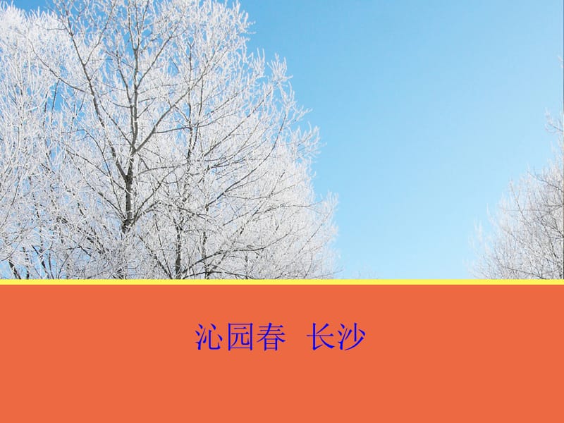 《沁园春+长沙》课件.ppt_第1页