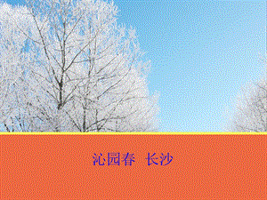 《沁园春+长沙》课件.ppt