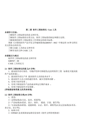 [计算机]第二课 软件工程标准化 Case工具.doc