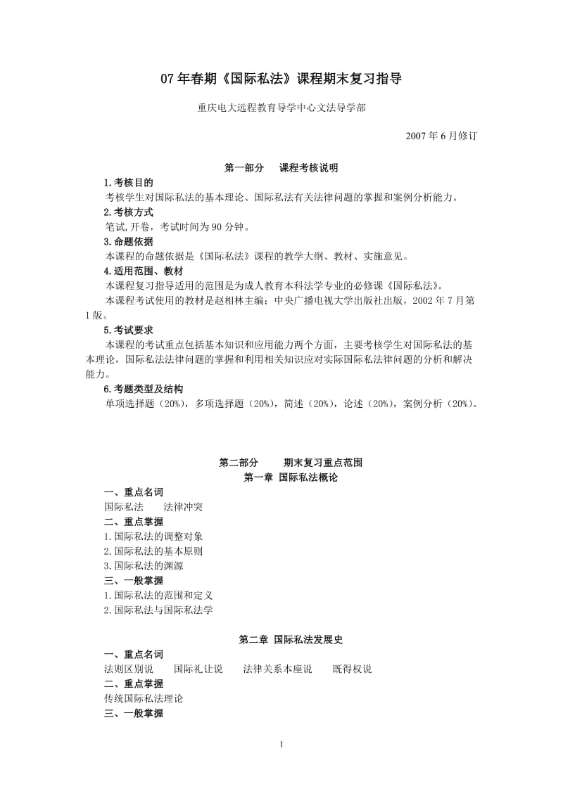 [所有分类]07年春期国际私法课程期末复习指导.doc_第1页