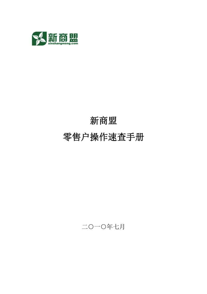 [经管营销]新商盟_零售户速查手册_1009.doc_第1页