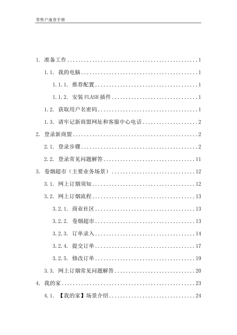 [经管营销]新商盟_零售户速查手册_1009.doc_第2页